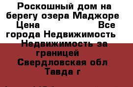 Роскошный дом на берегу озера Маджоре › Цена ­ 240 339 000 - Все города Недвижимость » Недвижимость за границей   . Свердловская обл.,Тавда г.
